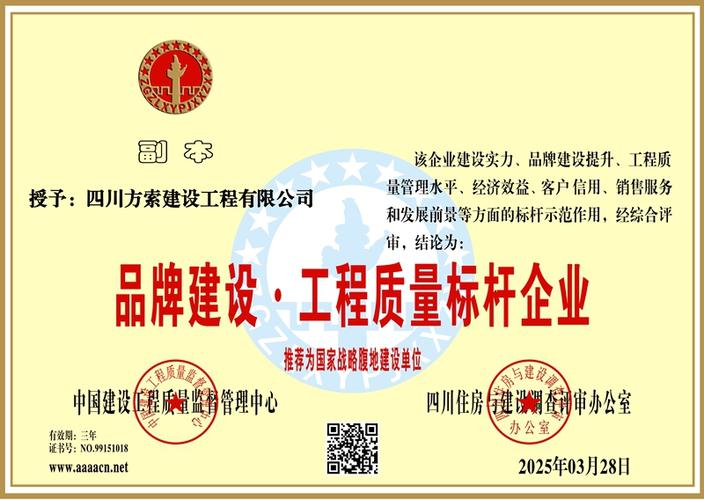 授予: 四川方索建设工程quot;品牌建设&bull;工程质量标杆企业"荣誉